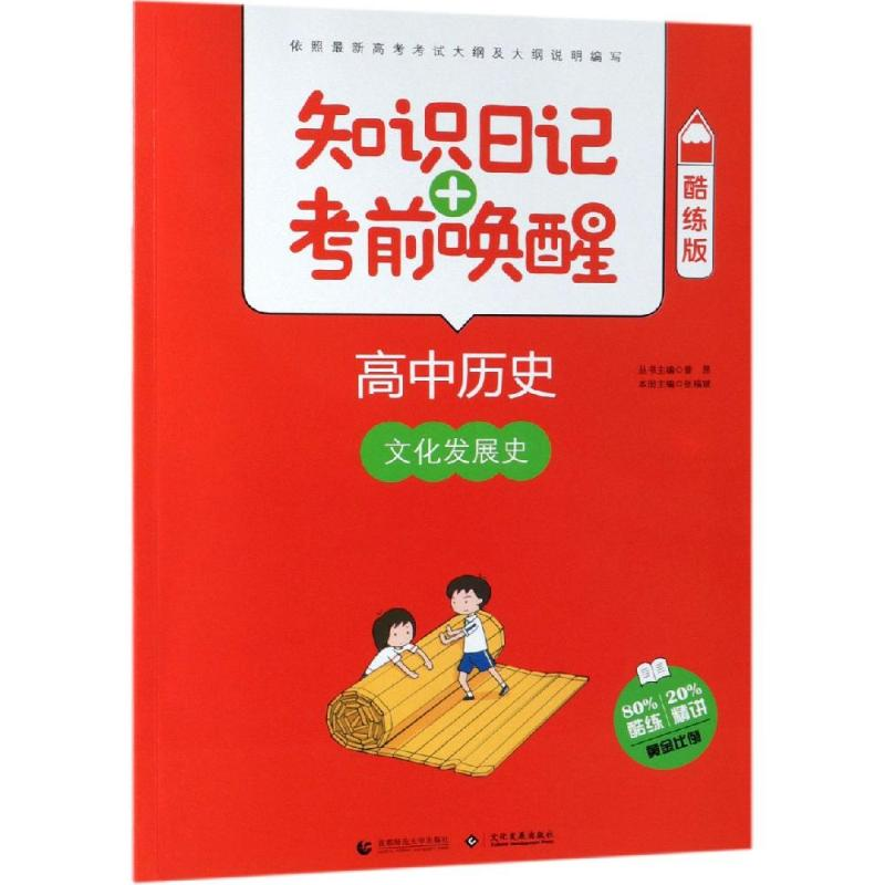 [M]2019高中历史:文化与发展史(酷练版)/知识日记+考前唤醒-9787565637582