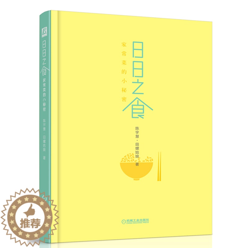 【醉染正版】日日之食家常菜 陈宇慧田螺姑娘著 菜谱书 美食家常菜谱烹饪大全图解书 家常菜大全图解 家常菜谱书籍 美食烹饪