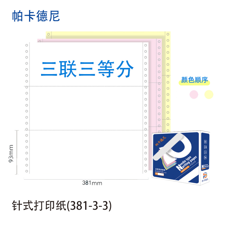 帕卡德尼/381/针式电脑打印纸/单据打印/1000页/盒/381-2-整张高清大图