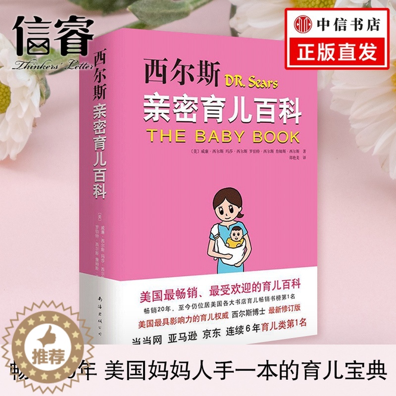 【醉染正版】西尔斯亲密育儿百科(升级版) 西而斯亲密育儿大百科全书0-6岁 希尔斯孕产早教保养保健亲子家庭教育丛书*书