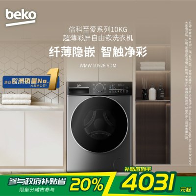 倍科洗衣机 WMW 10526 SDM