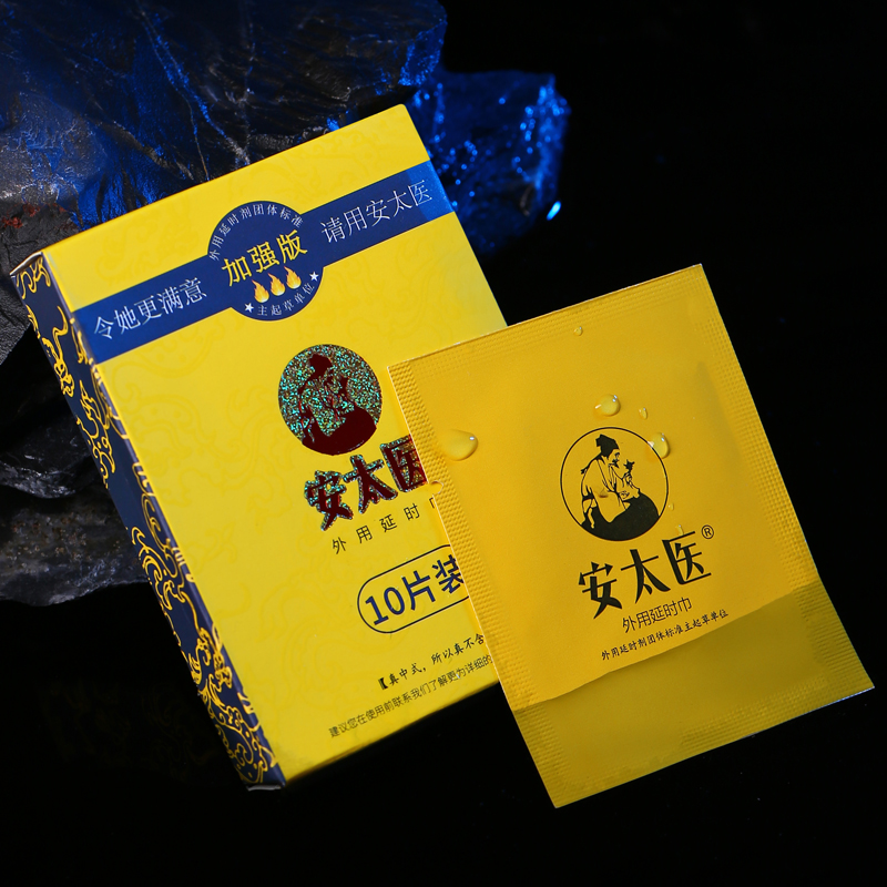 安太医 加强版男用延时湿巾男性外用延迟巾神油液夫妻房事情趣辅助成人性用品10片 非延时喷剂高清大图