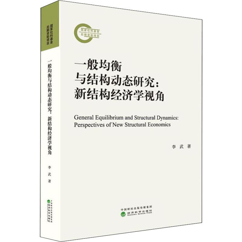 醉染图书一般均衡与结构动态研究:新结构经济学视角9787521804225高清大图
