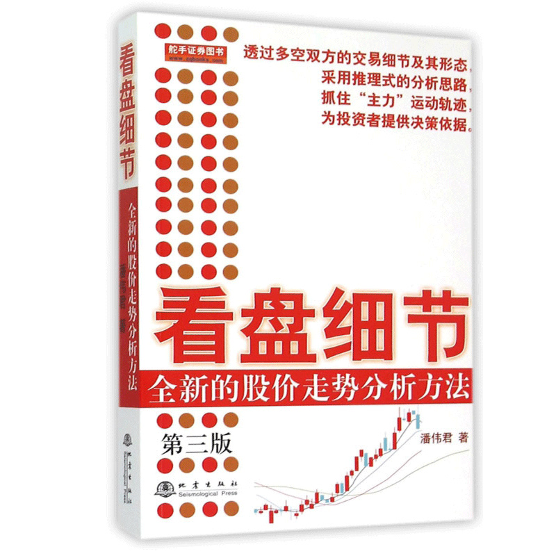 [醉染正版]舵手经典 看盘细节 全新的股价走势分析方法第三版 潘伟君 股市炒股票看盘方法盘口交易细节 股票书籍股票基础大高清大图