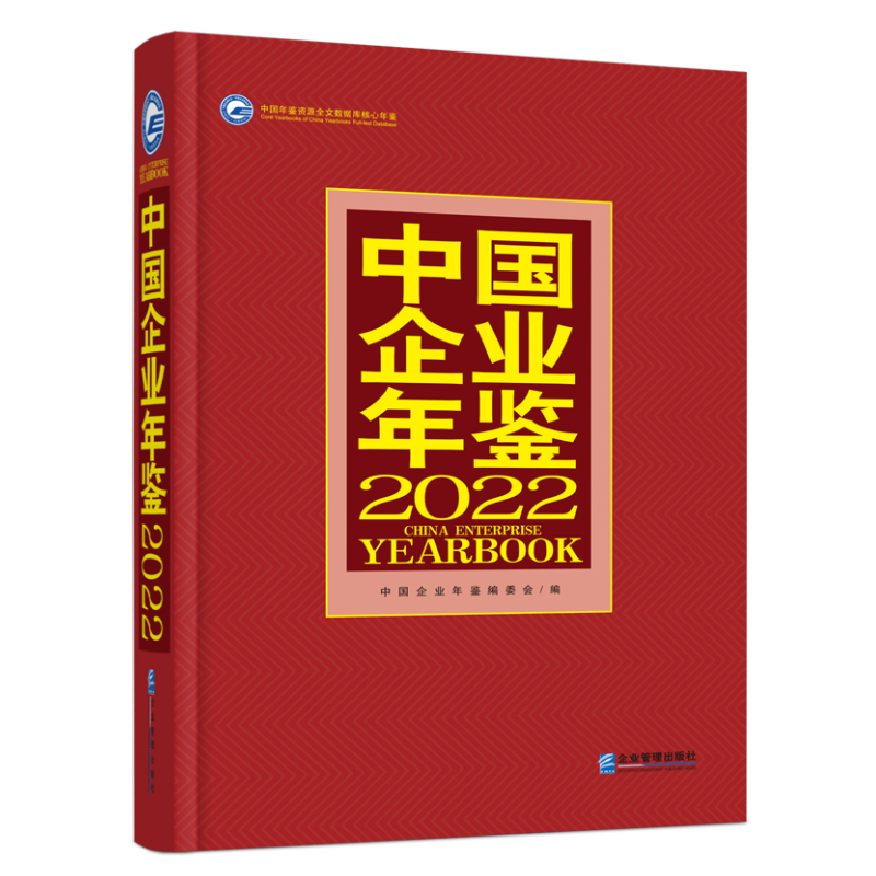 [正版]中国企业年鉴2022中国企业年鉴委会编企业管理出版社 管理 9787516427439