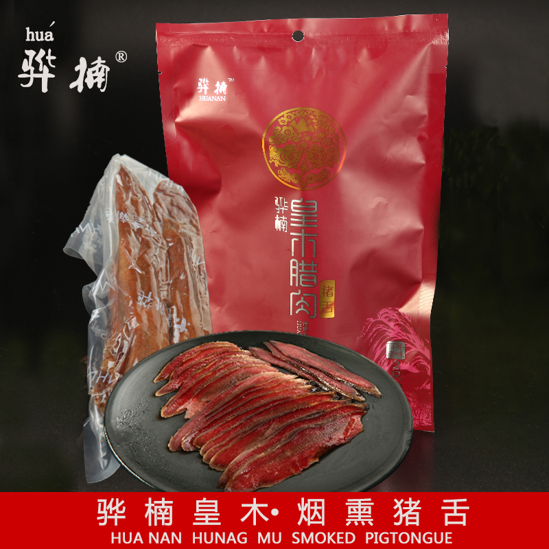 骅楠汉源皇木腊肉 猪舌 2根袋装 高山黑猪舌 传统工艺熏制 色香味好 烧刮洗净 适合蒸着吃 煮着吃等
