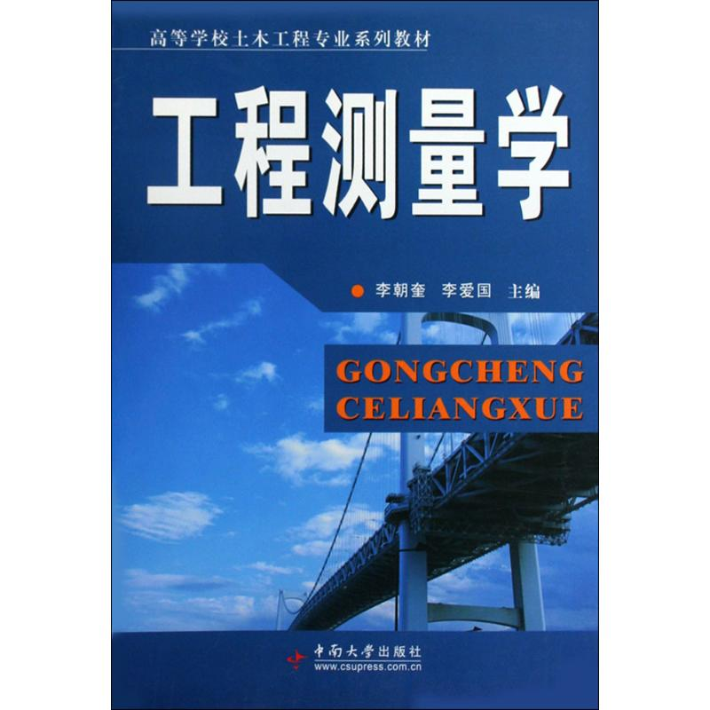 醉染图书工程测量学9787811058703高清大图