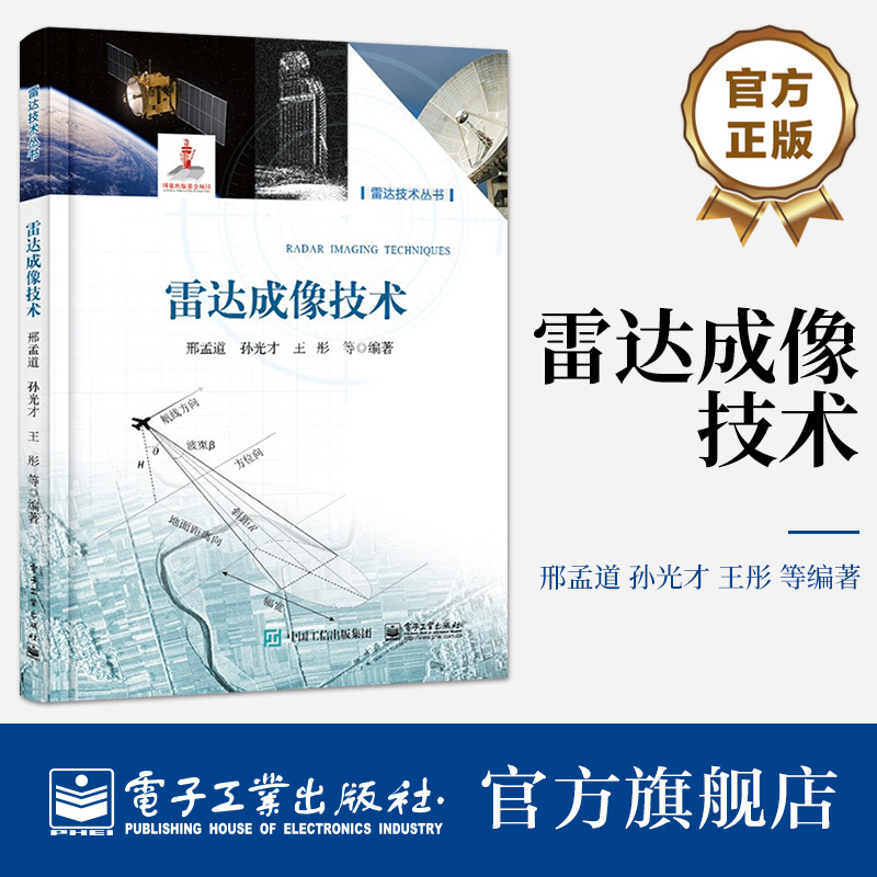 雷达成像技术 [正版] 雷达成像技术 方位高分辨和合成阵列讲解书籍 合成孔径雷达介绍书 邢孟道 著 电子工业出版社