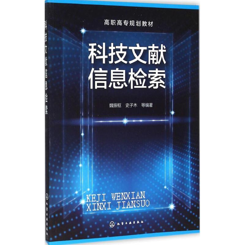 醉染图书科技文献信息检索9787122254191