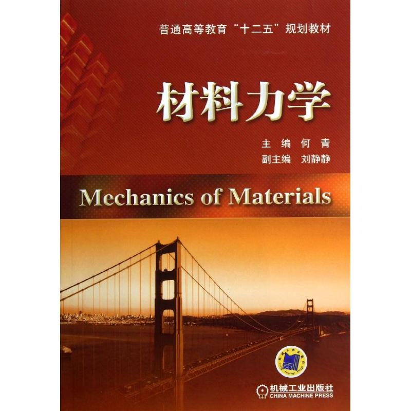 醉染图书材料力学9787111413134