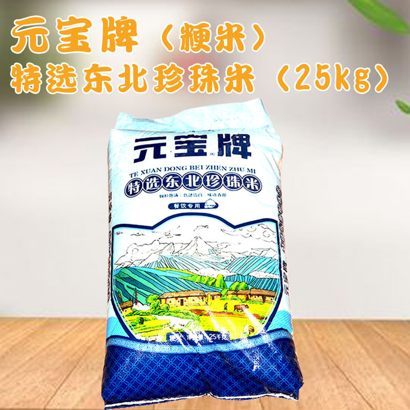 元宝 特选优质东北 珍珠米 餐饮包装25kg