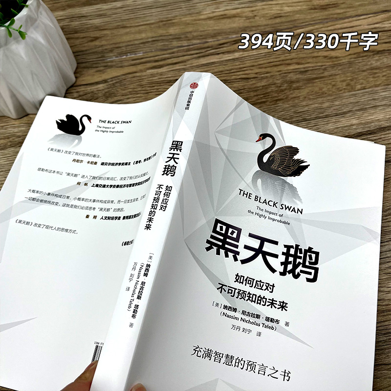 [正版]黑天鹅 如何应对不可预知的未来 纳西姆尼古拉斯塔勒布著 金融书籍 反脆弱非对称风险作者 出版社集团高清大图
