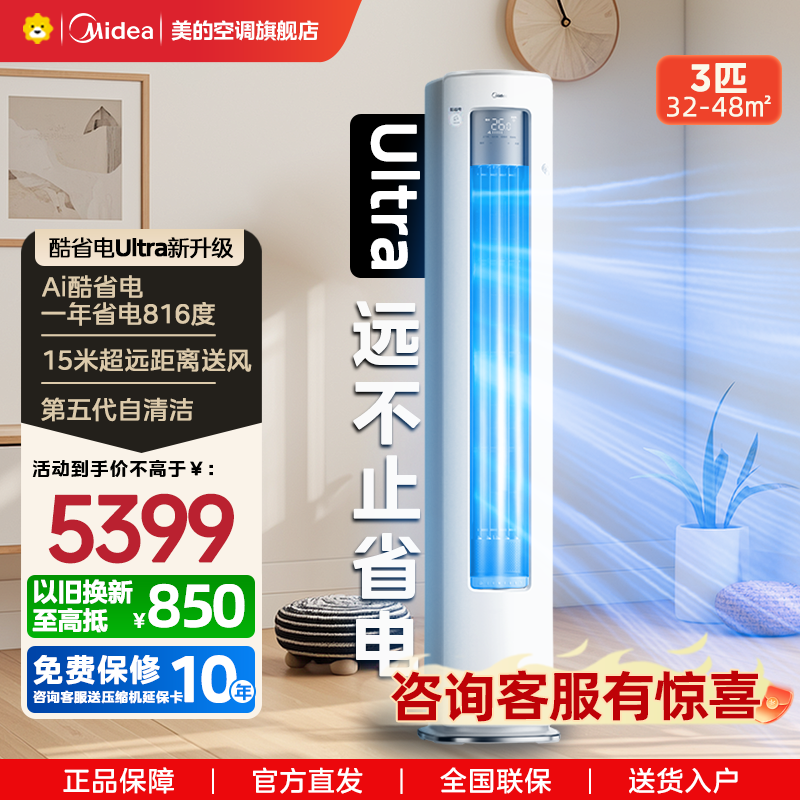 美的(Midea)空调3匹酷省电ultra新一级智能变频冷暖立式柜机节能省电客厅家用KFR-72LW/N8KS1-1U