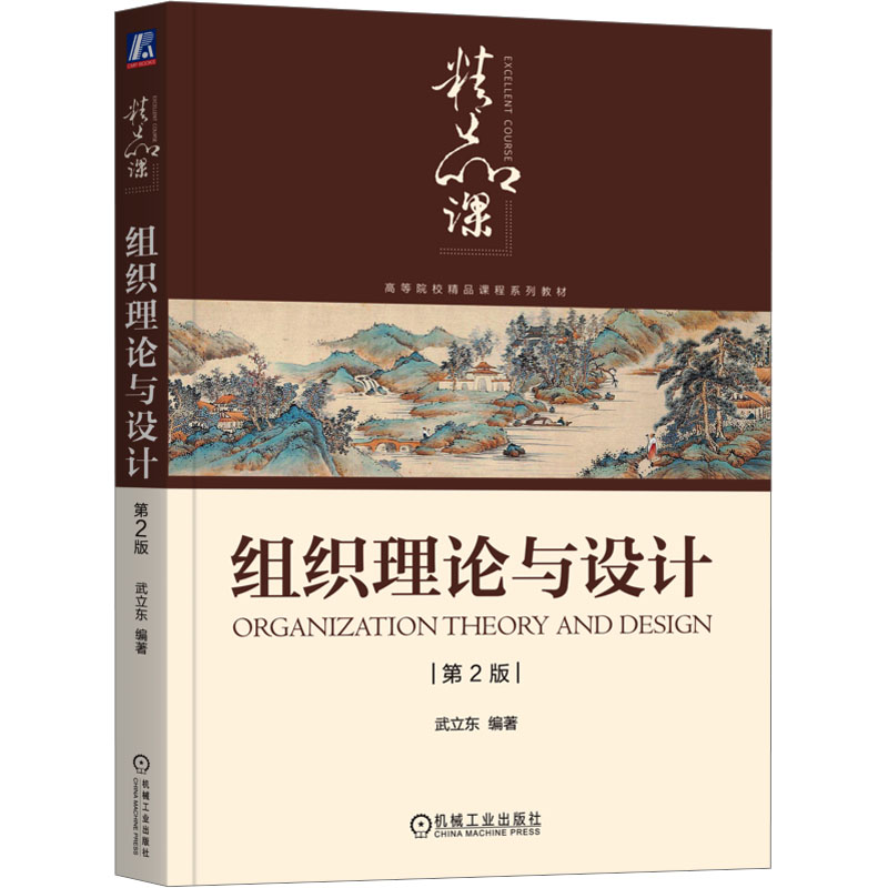 【N】组织理论与设计 第2版-9787111770565