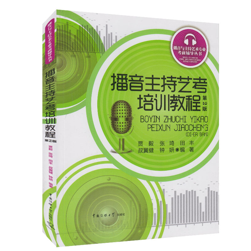 [友一个正版]播音主持艺考培训教程 第二2版 贾毅等编专业艺术考试考查范围考试方法难点即兴评述模拟主持 教材教辅 传媒高清大图
