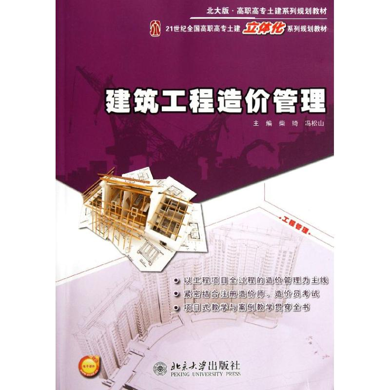 [M]建筑工程造价管理/21世纪全国高职高专土建立体化系列规划教材-9787301203606