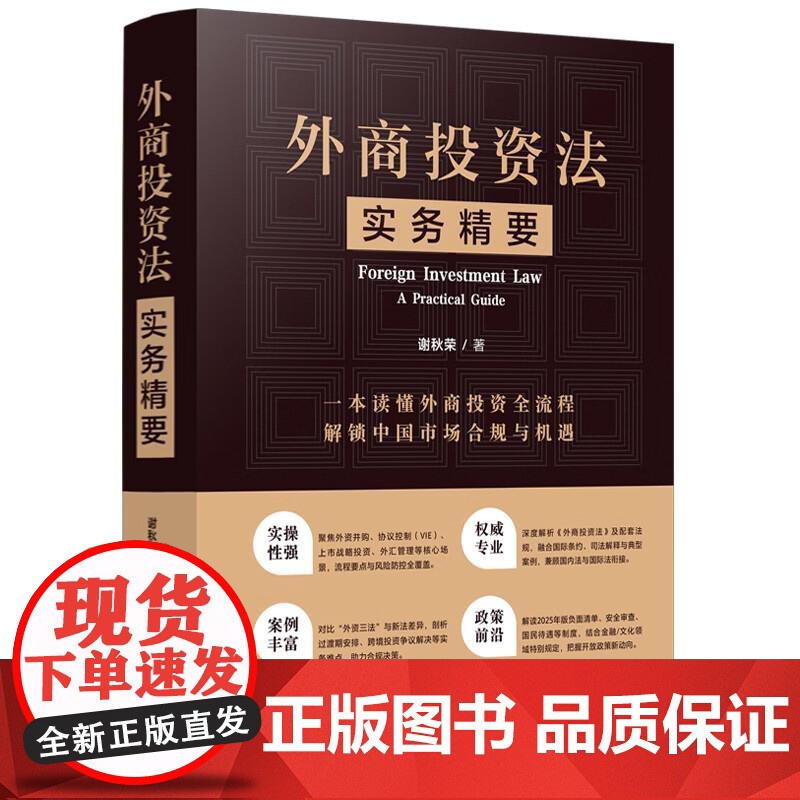 正版2025年新书 外商投资法实务精要 谢秋荣 法律实务书籍 中国法治 外商投资法律监管实务操作外商投资企业法务高校师生高清大图