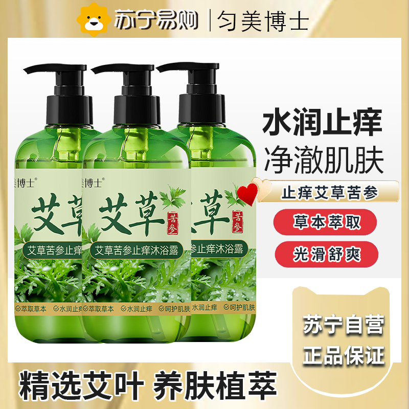 匀美博士艾草沐浴露止痒去痱子除螨持久留香净润肤乳液女抑菌大容量300ml*3瓶