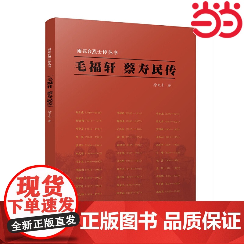 雨花台烈士传丛书·毛福轩 蔡寿民传 徐文奇 江苏人民出版社 正版书籍 本书为烈士毛福轩、蔡寿民的合传传承红色的经典读物高清大图
