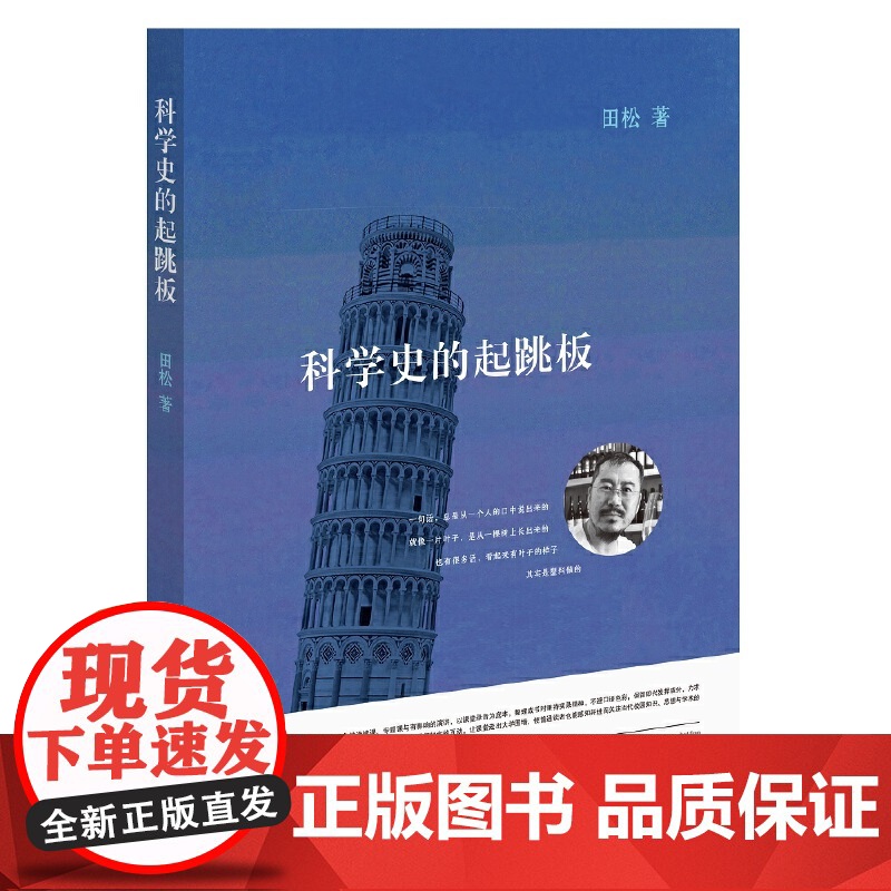 科学史的起跳板 田松 生活读书新知三联书店 正版书籍