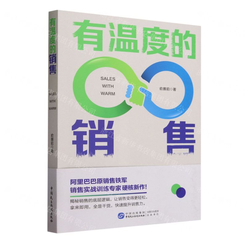 [N]有温度的销售-9787516233559高清大图