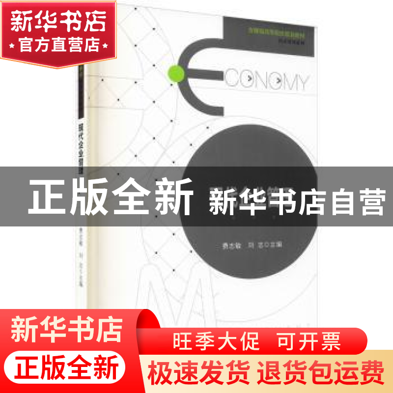 正版 现代企业管理 费志敏,刘志主编 安徽大学出版社 9787566421高清大图