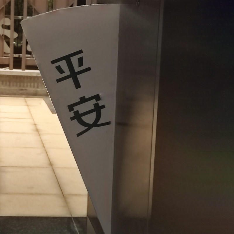 Hittery 进口背胶贴纸 长49CM/51CM宽25CM 字体:平安 (单位:个)货期5天
