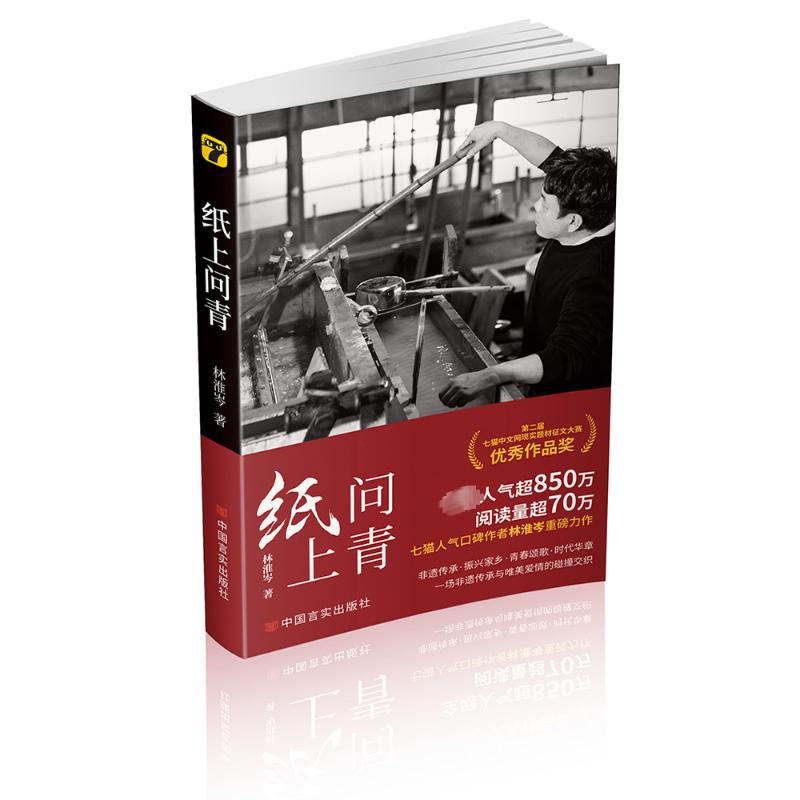 醉染图书纸上问青9787517145981高清大图