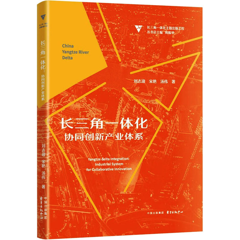 长三角一体化 协同创新产业体系