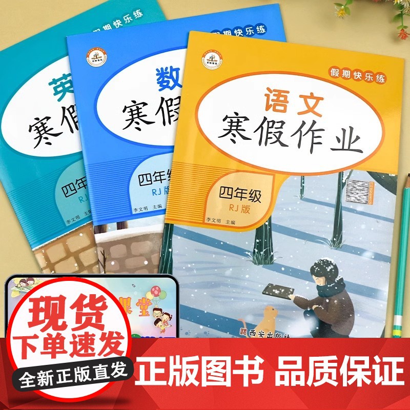 全3册四年级寒假作业语数英RJ人教版 扫码获领取资源同步练习册4年级语文数学寒假作业暑假作业衔接教材小学专项训练试卷测试高清大图