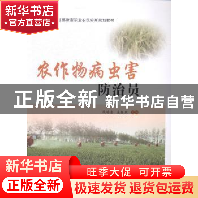 正版 农作物病虫害防治员 段培奎,左振朋主编 中国农业出版社 97高清大图