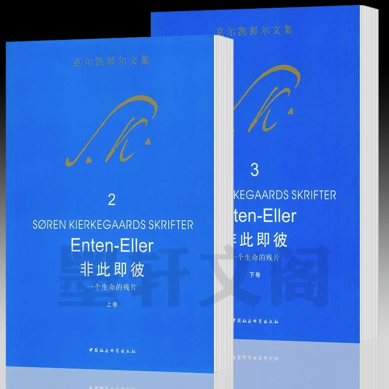 克尔凯郭尔讲演集 [正版] 单册任选 克尔凯郭尔文集8册 论反讽概念 非此即彼 上下卷 哲学片断 爱的作为等 哲学知高清大图