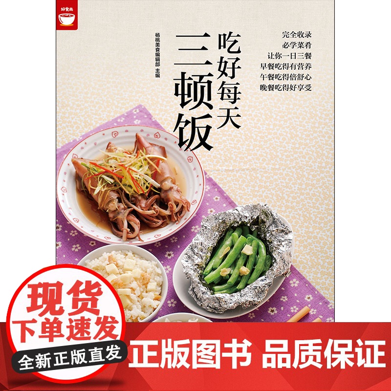 吃好每天三顿饭(一日三餐餐餐都不同) 正版书籍高清大图
