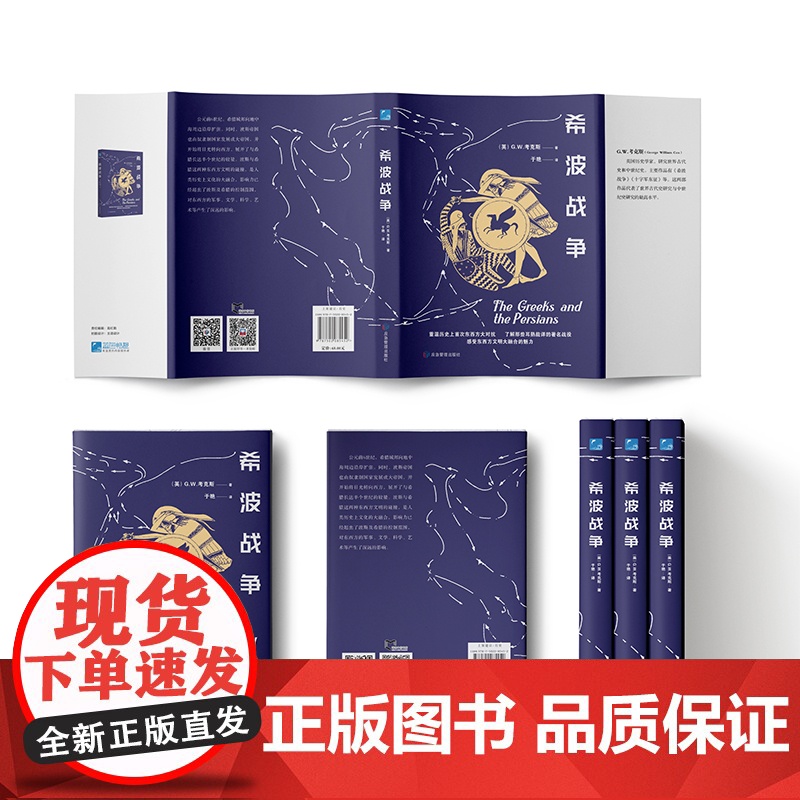 希波战争 古代史 古典战争 历史类知识读物书籍高清大图