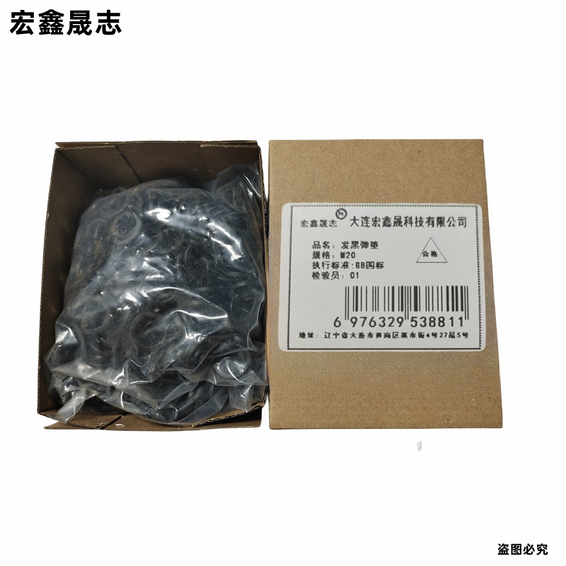 宏鑫晟志 发黑弹垫 M20 单位:个