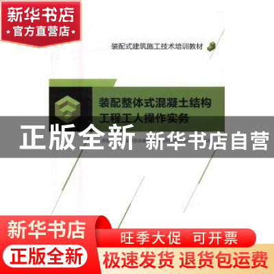 正版 装配整体式混凝土结构工程工人操作实务 济南市城乡建设委员