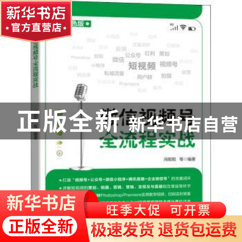 正版 微信视频号全流程实战:双色版 冯阳阳 机械工业出版社 97871图片
