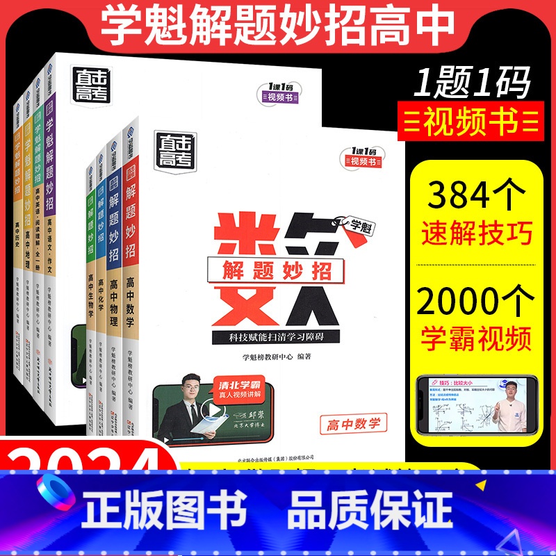2本英语:阅读理解+书面表达 全国通用 【正版】2024学魁榜解题妙招高中数学物理化学生物政治历史地理高考必刷题知识点智