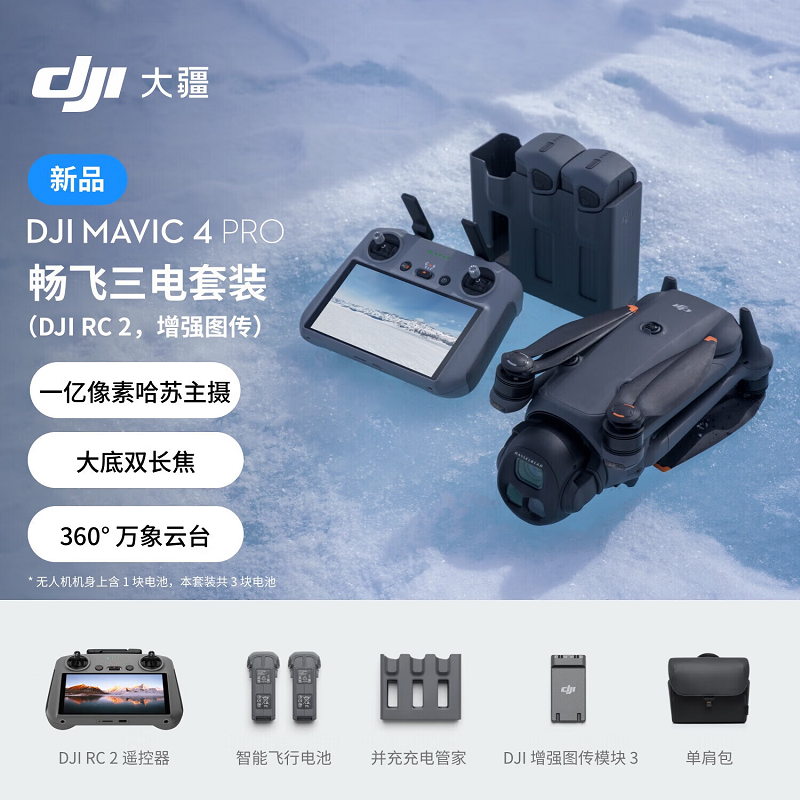 DJI Mavic 4 pro 畅飞三电套装+航空箱+512G内存卡 激活发