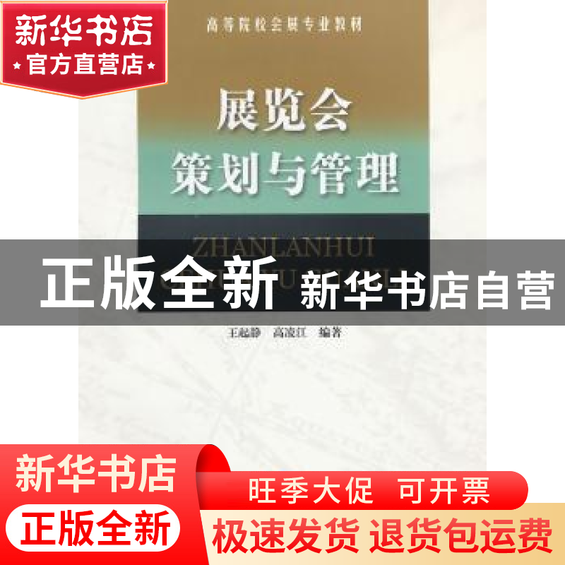 正版 展览会策划与管理 王起静,高凌江编著 南开大学出版社高清大图