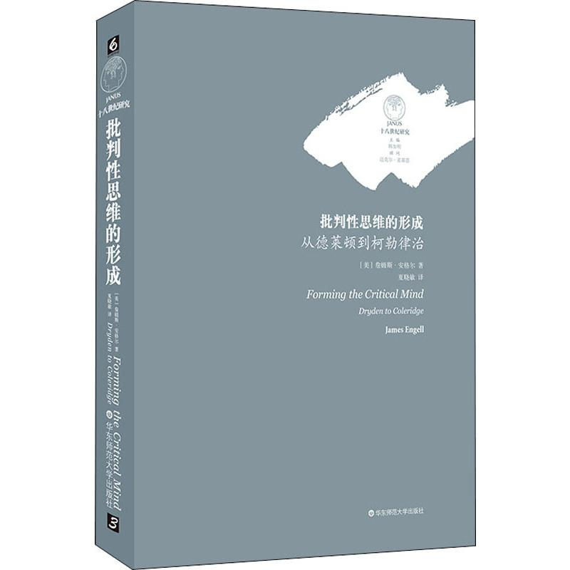醉染图书批判思维的形成 从德莱顿到柯勒律治9787567583191高清大图