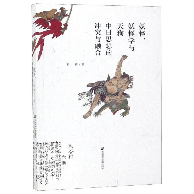 [正版]妖怪.妖怪学与天狗:中日思想的冲突与融合 世界文化入门书籍 社会科学文献出版社 书店图书籍高清大图