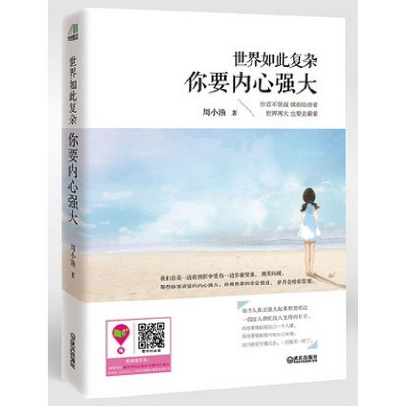 正版新书】世界如此复杂,你要内心强大周小渔 著9787543093492