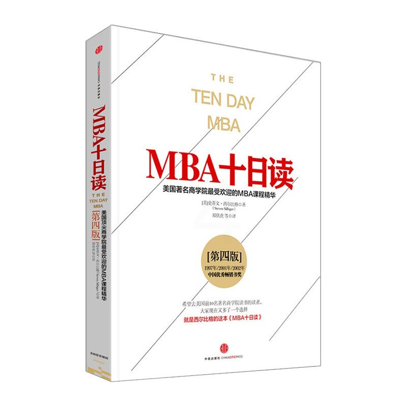 [正版]MBA十日读(第四版)[美]史蒂文·西尔比格 出版社图书 9787508651255