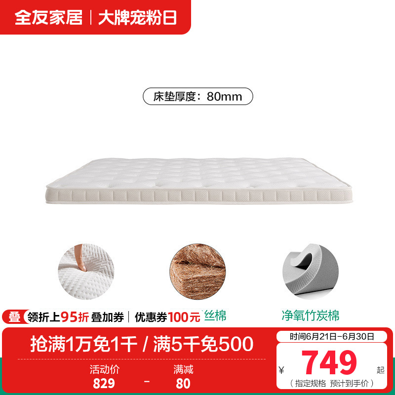 全友家居床垫117022 【净氧小白丨竹炭棉+护脊椰丝棉】床垫丨厚8cm 1800*2000