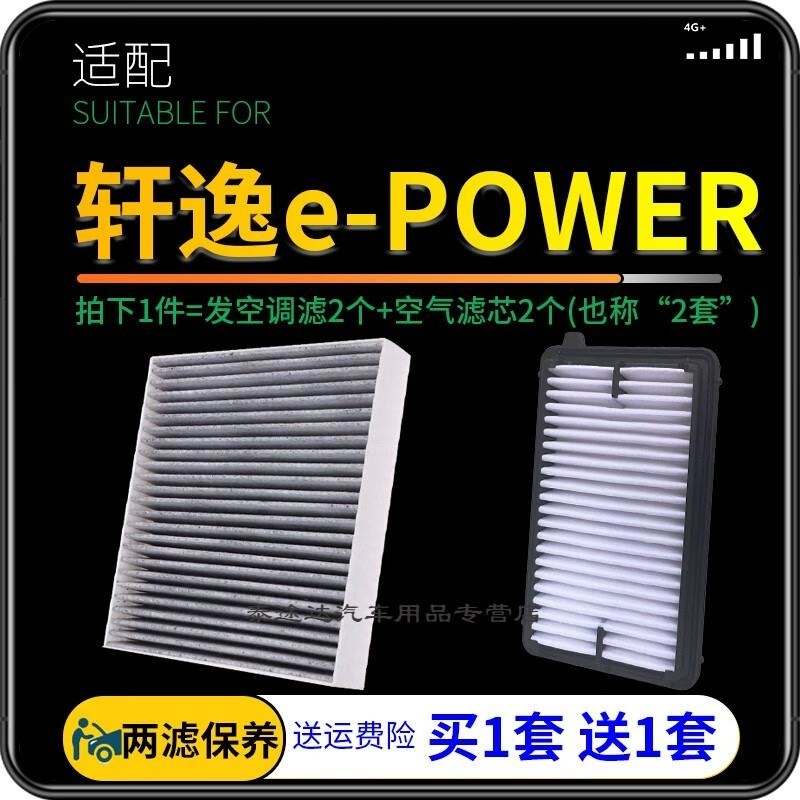 游枫亭适配东风日产轩逸epower空调滤芯空气格空滤原厂原装升级升级汽车