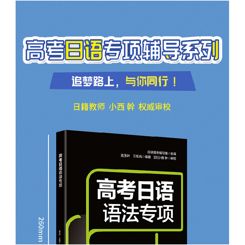 正版 高考日语语法专项 高玉叶,王旭光,日研图书编写组 中国纺织高清大图