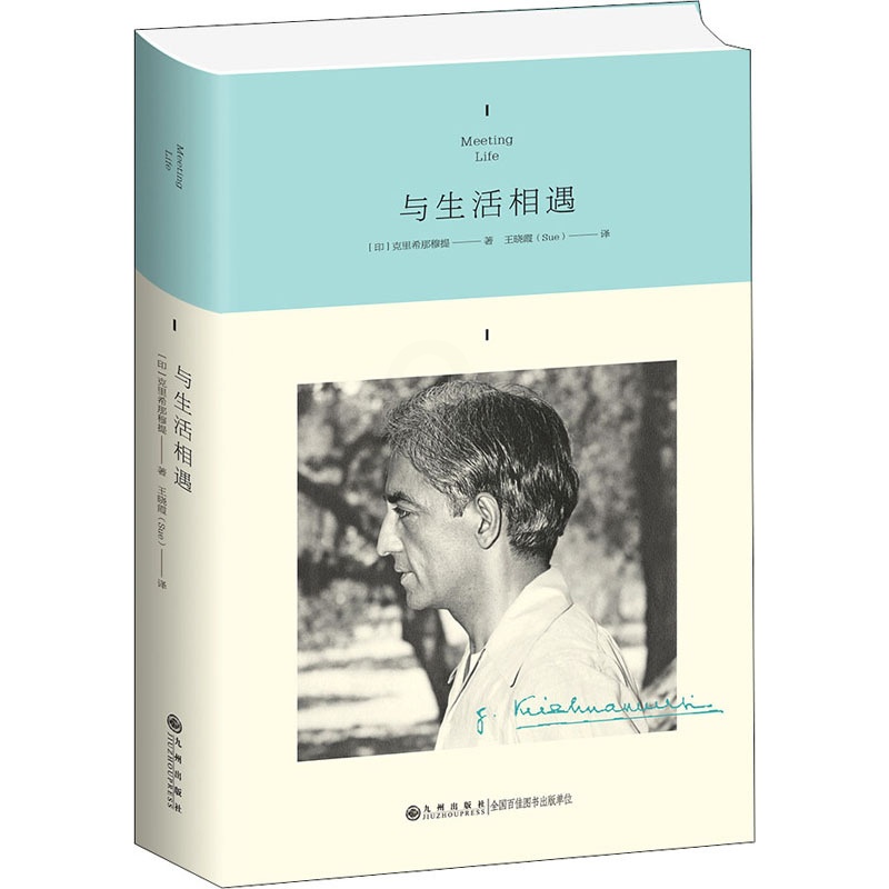 [正版]与生活相遇 (印)克里希那穆提 著 王晓霞 译 外国哲学社科 书店图书籍 九州出版社高清大图