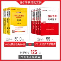 中公教育 内蒙古公务员考试用书2020省考 内蒙古公务员教材行测申论历年真题试卷行政职业能力测验乡镇社区 2020内