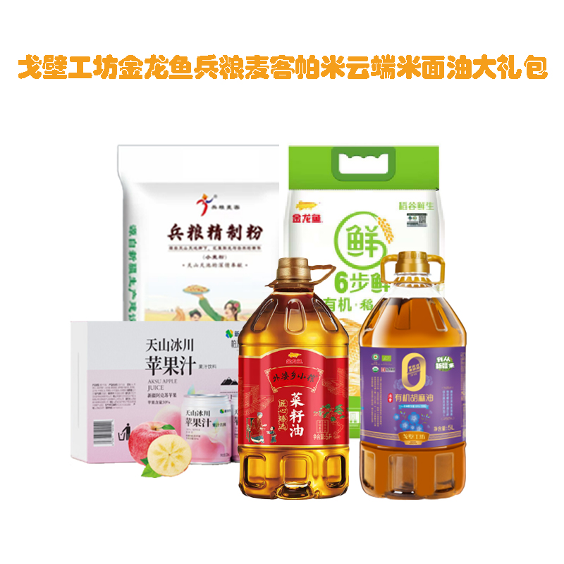 【八钢专用】戈壁工坊金龙鱼兵粮麦客帕米云端米面油500元大礼包(胡麻籽油5L+外婆乡菜籽油5L+稻花香米5KG+兵粮精制